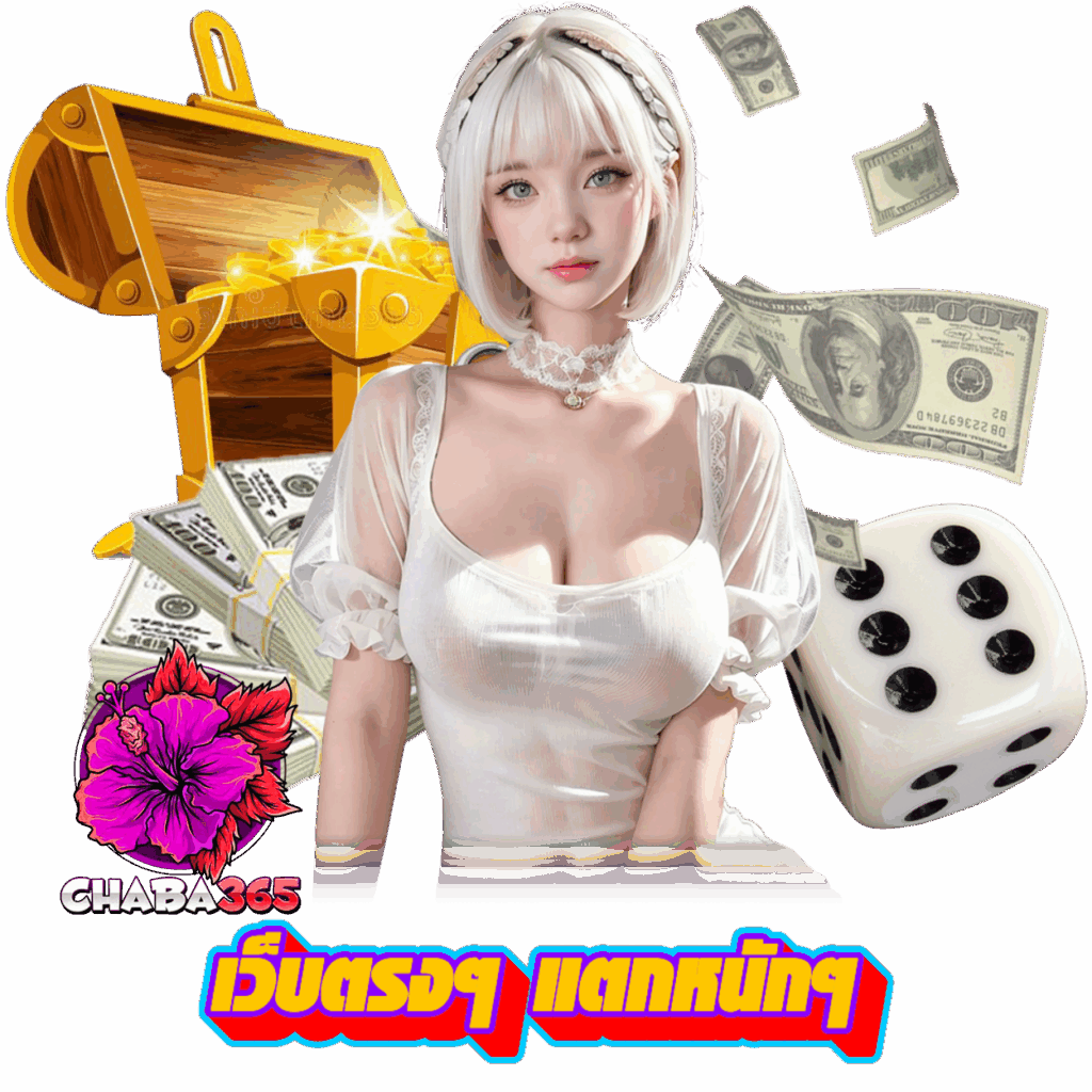 CHABA365 เว็บตรง แจ็คพอตแตกไว